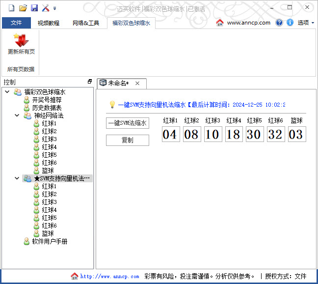 迈实神经网络彩票预测软件可快速一键预测