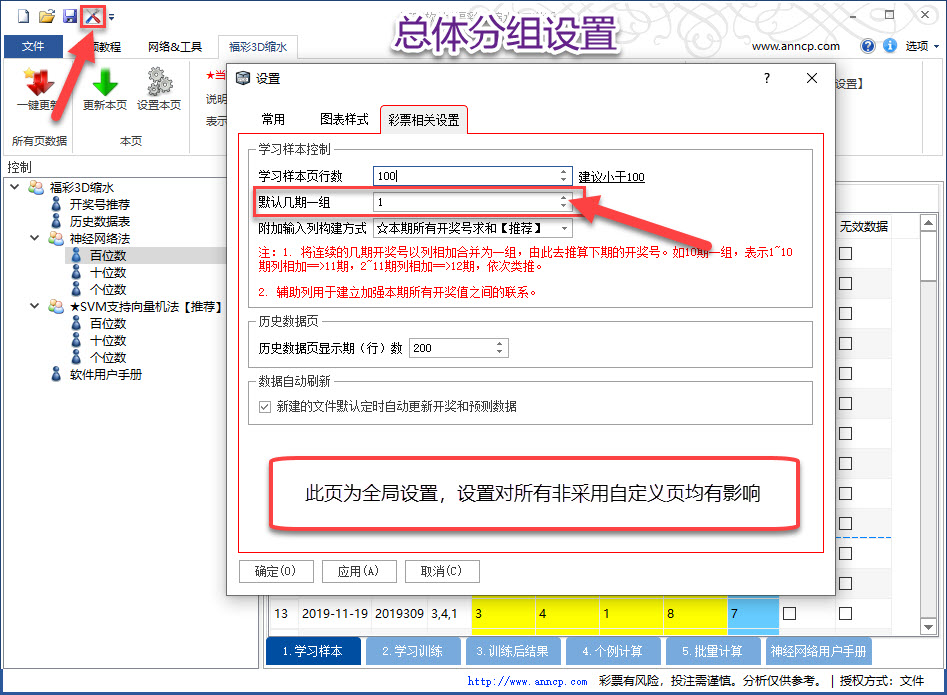 迈实神经网络彩票软件全局分组方式的设置