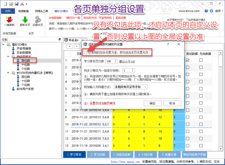 迈实神经网络彩票软件各页分组方式的设置